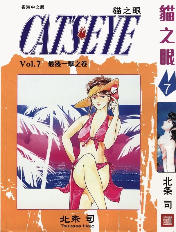 猫之眼 Vol.07