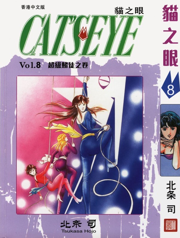 猫之眼 Vol.08