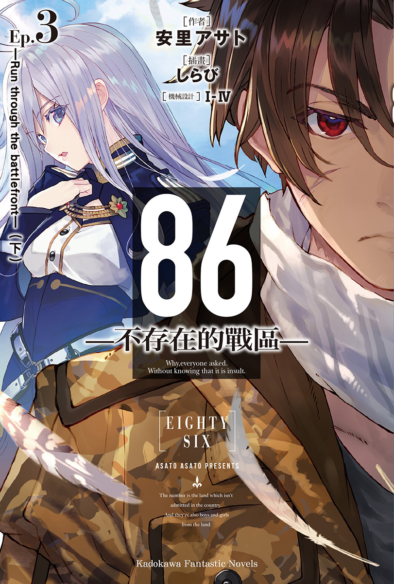 86-不存在的戰區- Ep.3 -Run through the battlefront-（下）