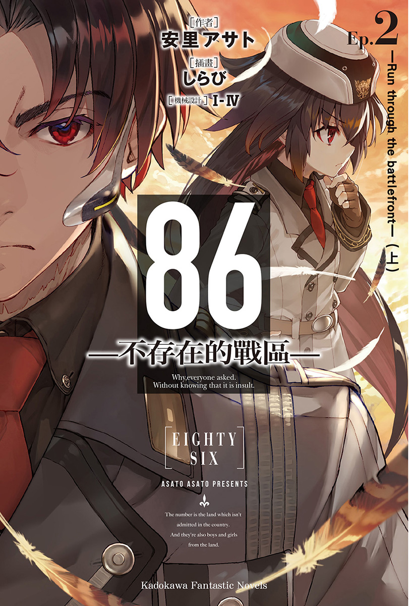 86-不存在的戰區- Ep.2 -Run through the battlefront-（上）