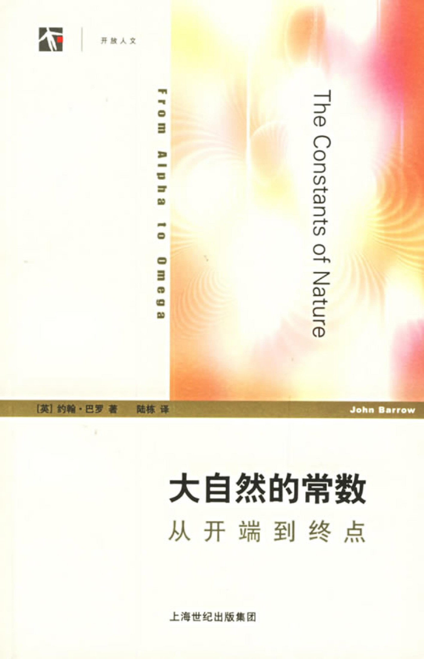 大自然的常数：从开端到终点