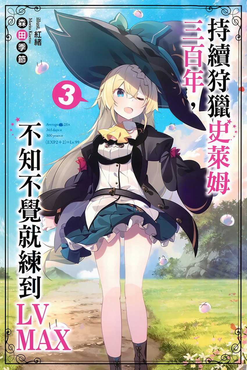 持续狩猎史莱姆三百年，不知不觉就练到LV MAX 3