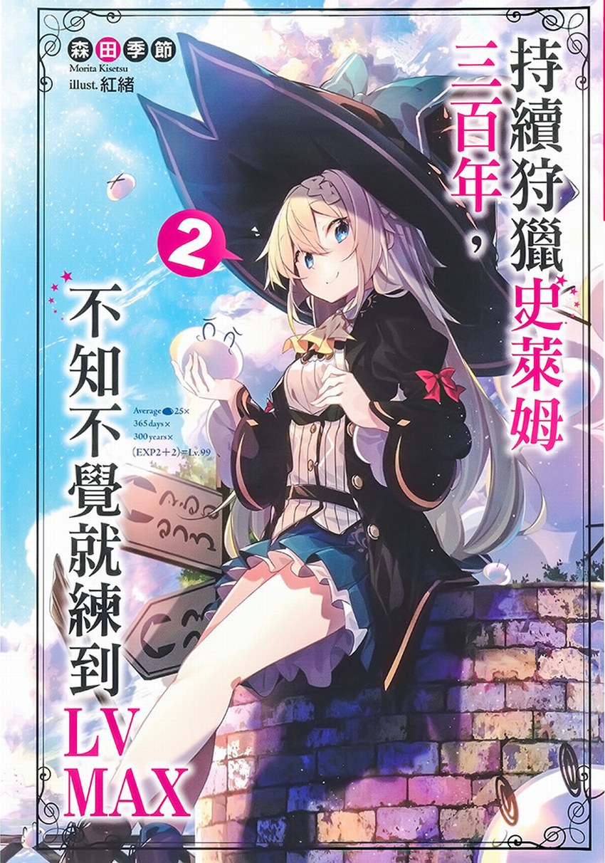 持续狩猎史莱姆三百年，不知不觉就练到LV MAX 2