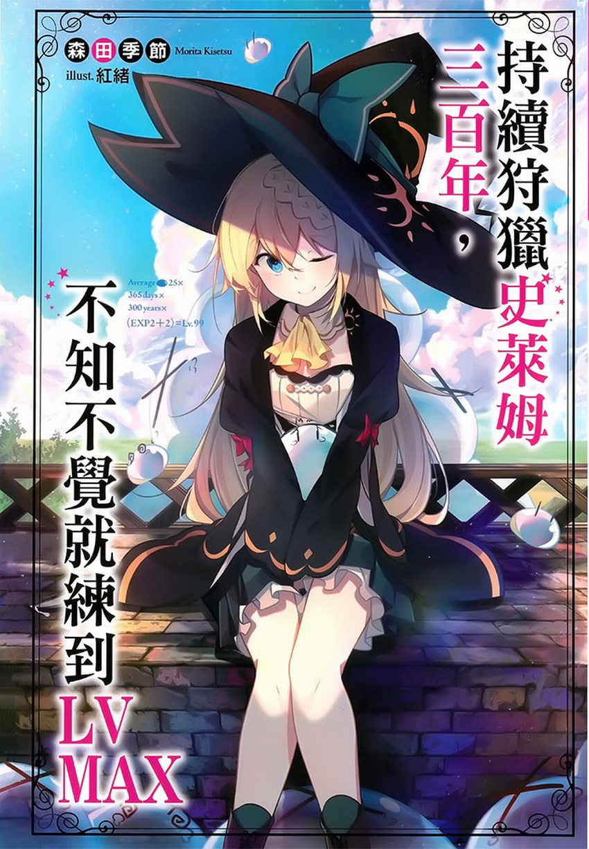 持续狩猎史莱姆三百年，不知不觉就练到LV MAX 1