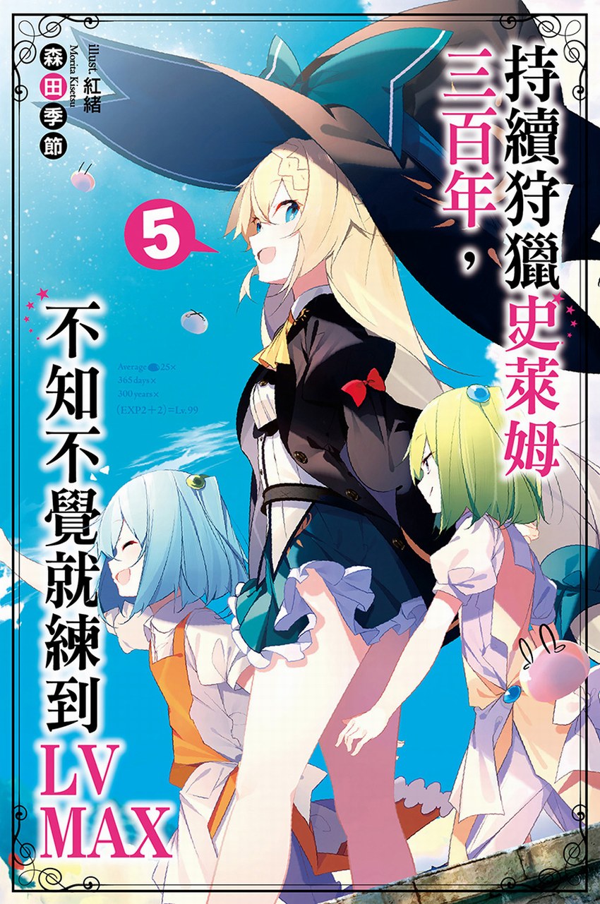 持续狩猎史莱姆三百年，不知不觉就练到LV MAX 5