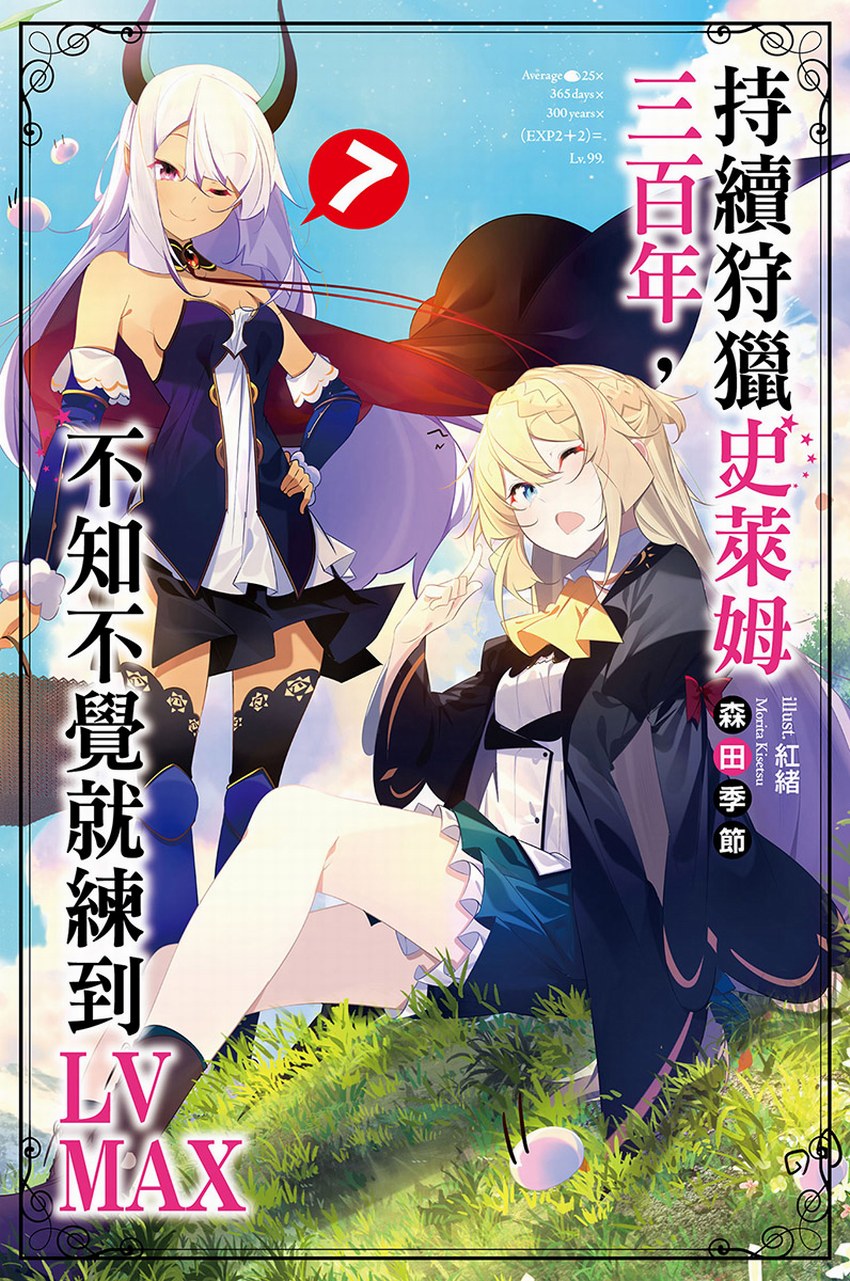 持续狩猎史莱姆三百年，不知不觉就练到LV MAX 7