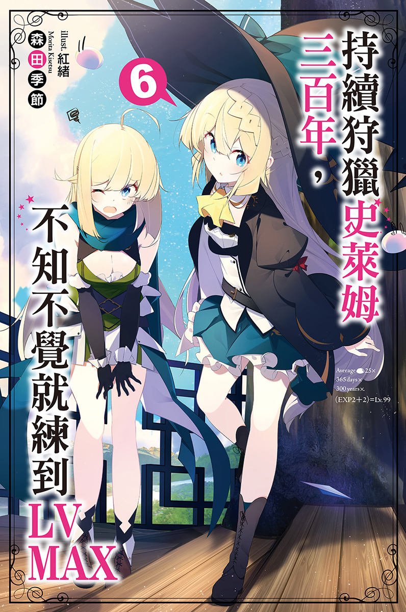 持续狩猎史莱姆三百年，不知不觉就练到LV MAX 6