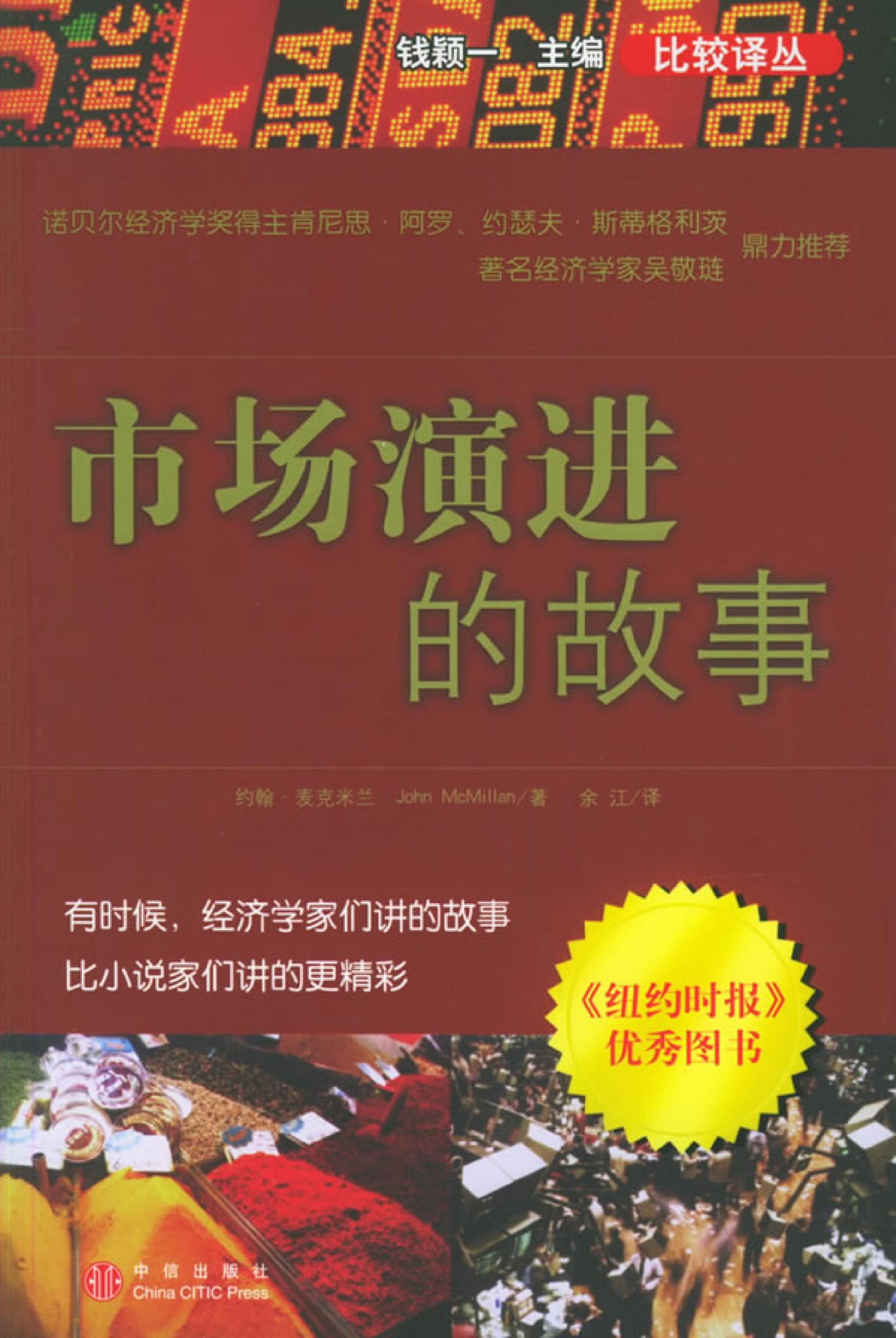 市场演进的故事