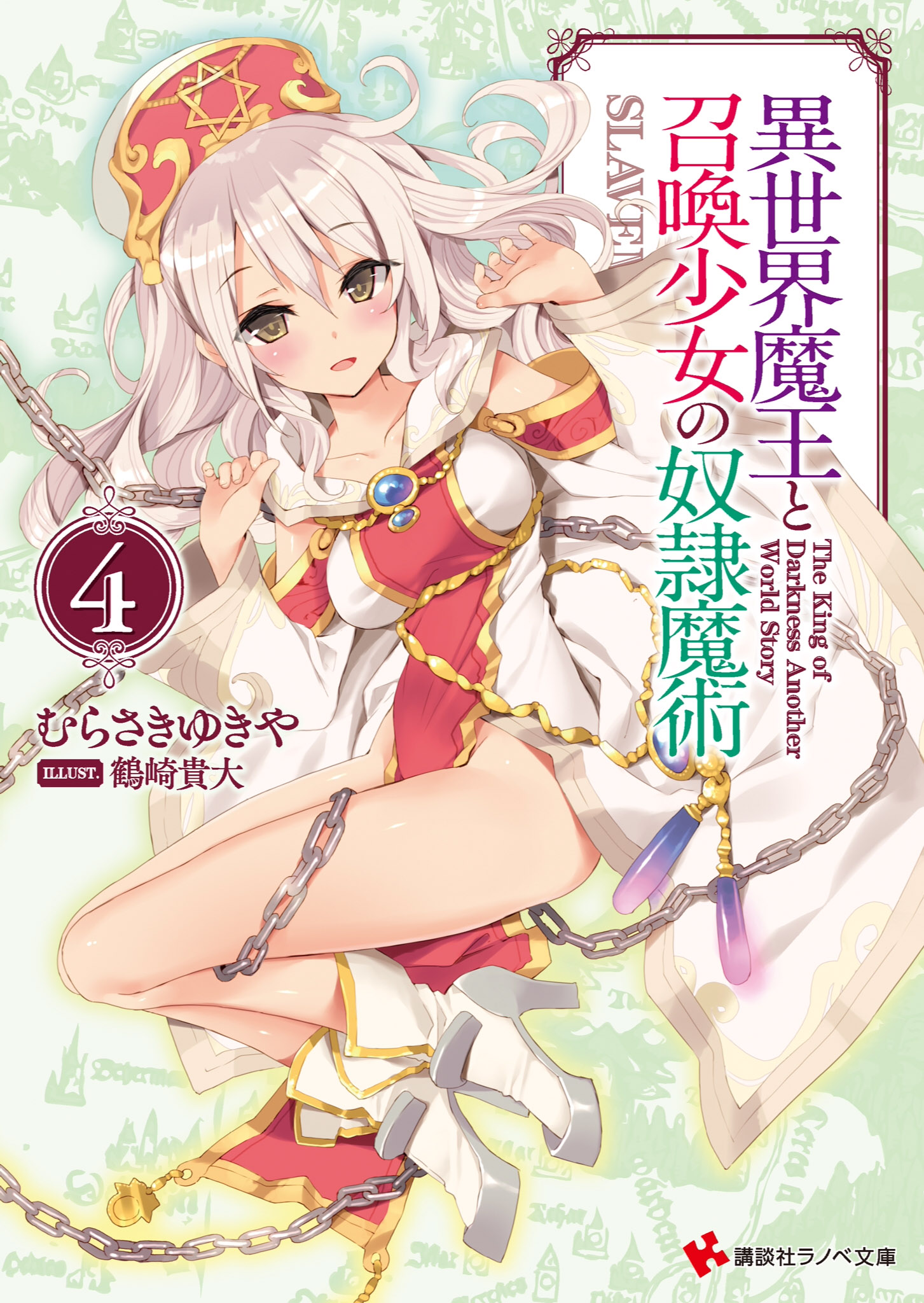 异世界魔王与召唤少女的奴隶魔术 04