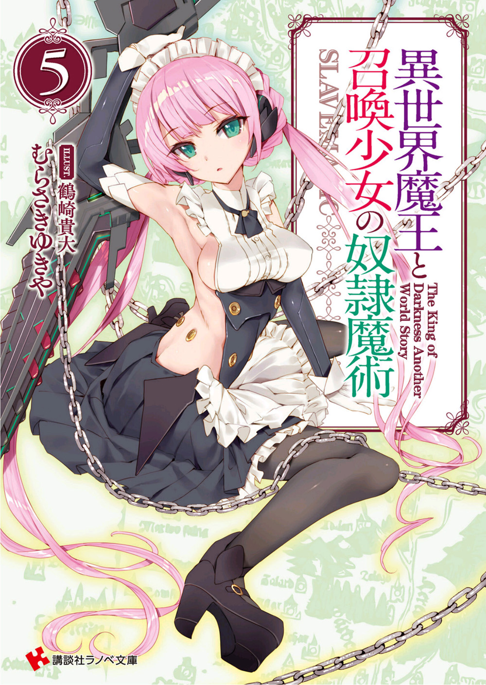 异世界魔王与召唤少女的奴隶魔术 05