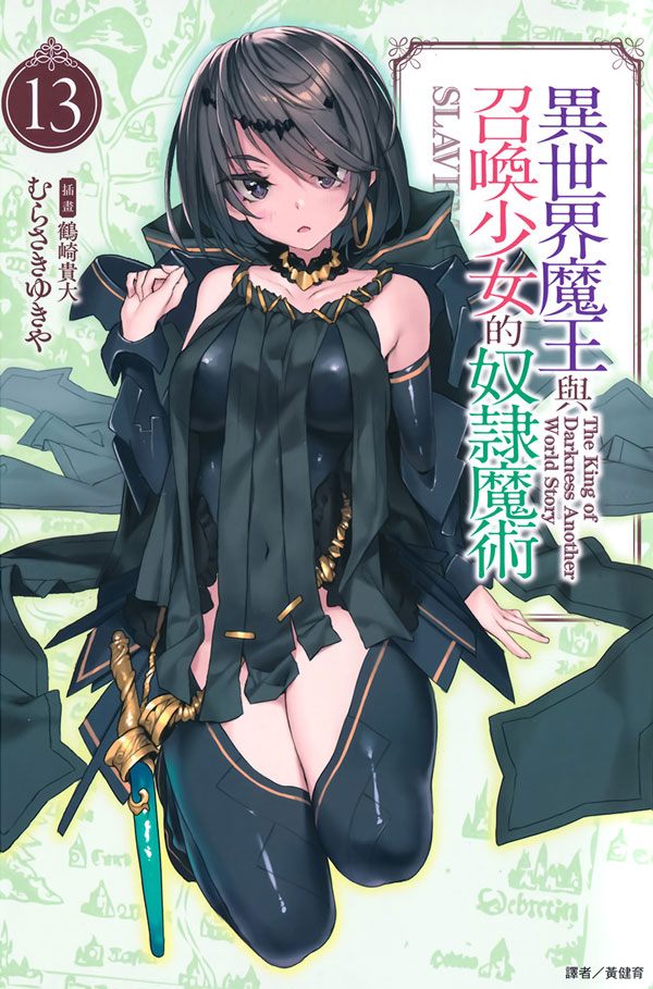 异世界魔王与召唤少女的奴隶魔术 13