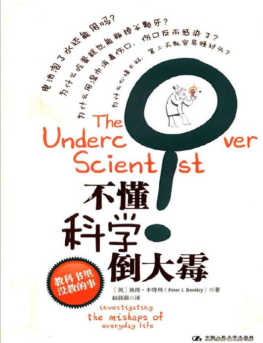 不懂科学倒大霉：教科书里没教的事