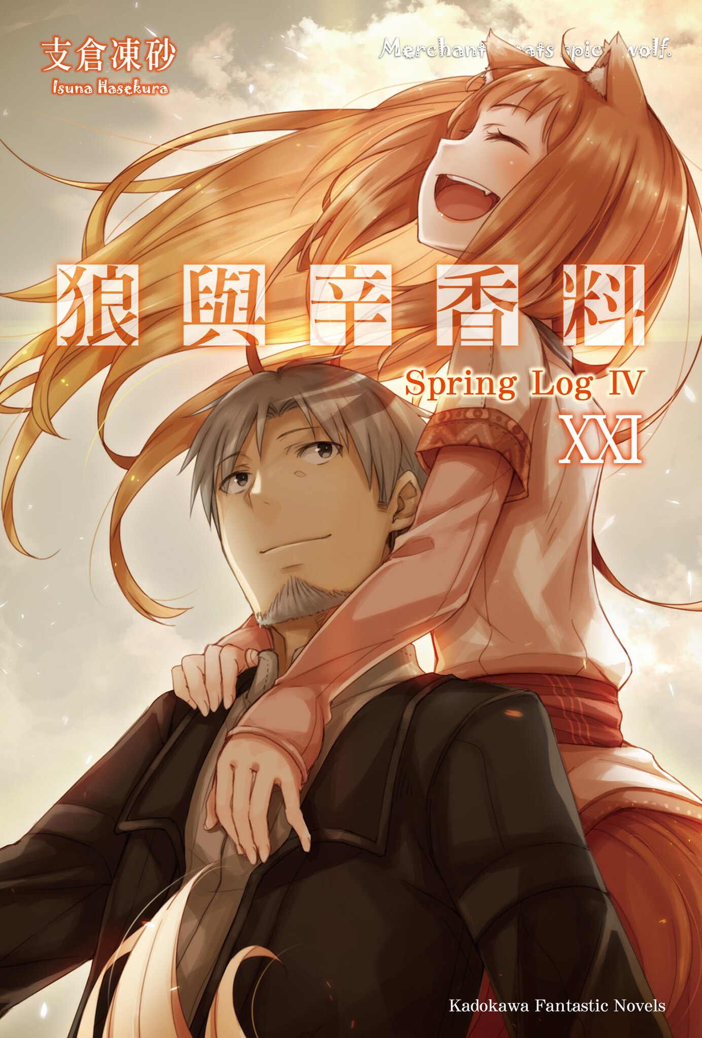 狼与香辛料 XXI Spring LogIV