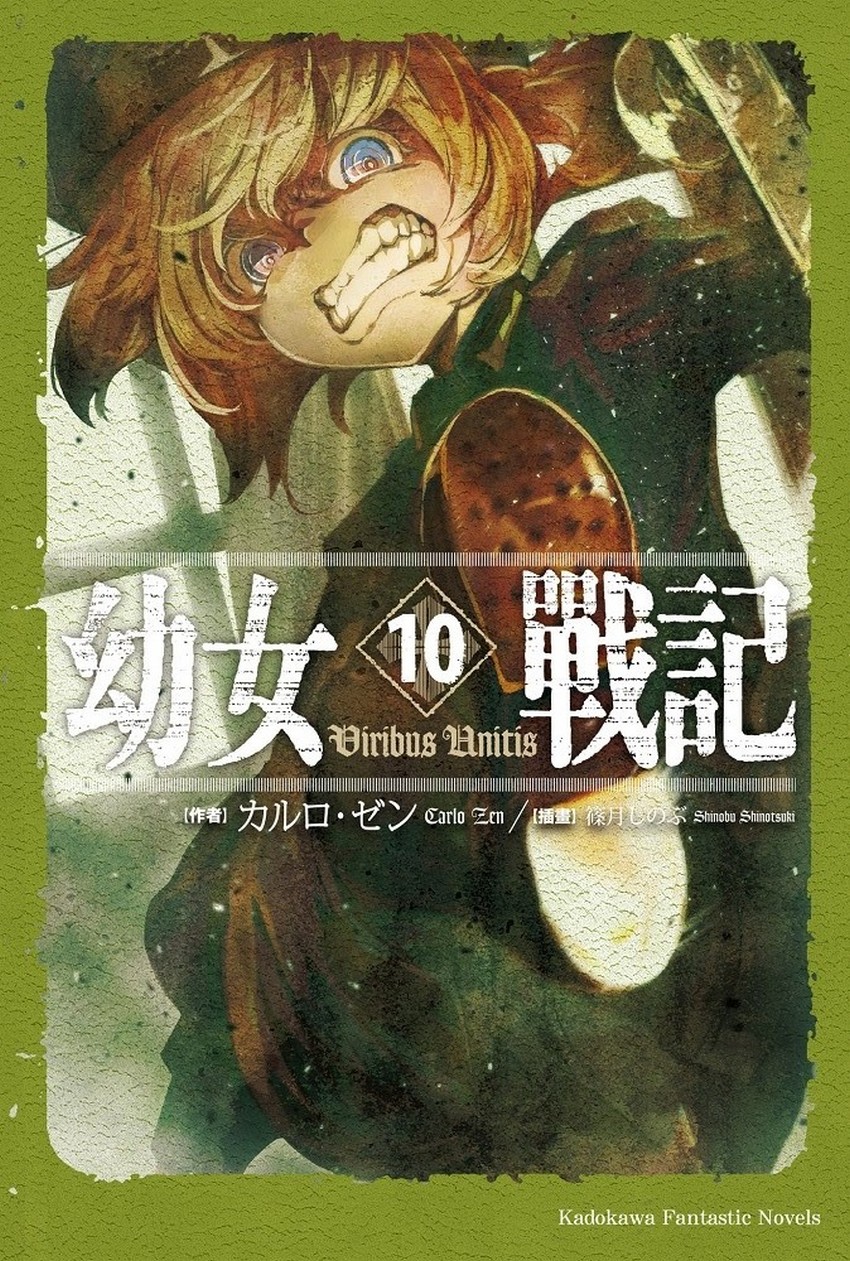 幼女战记 10 Viribus Unitis