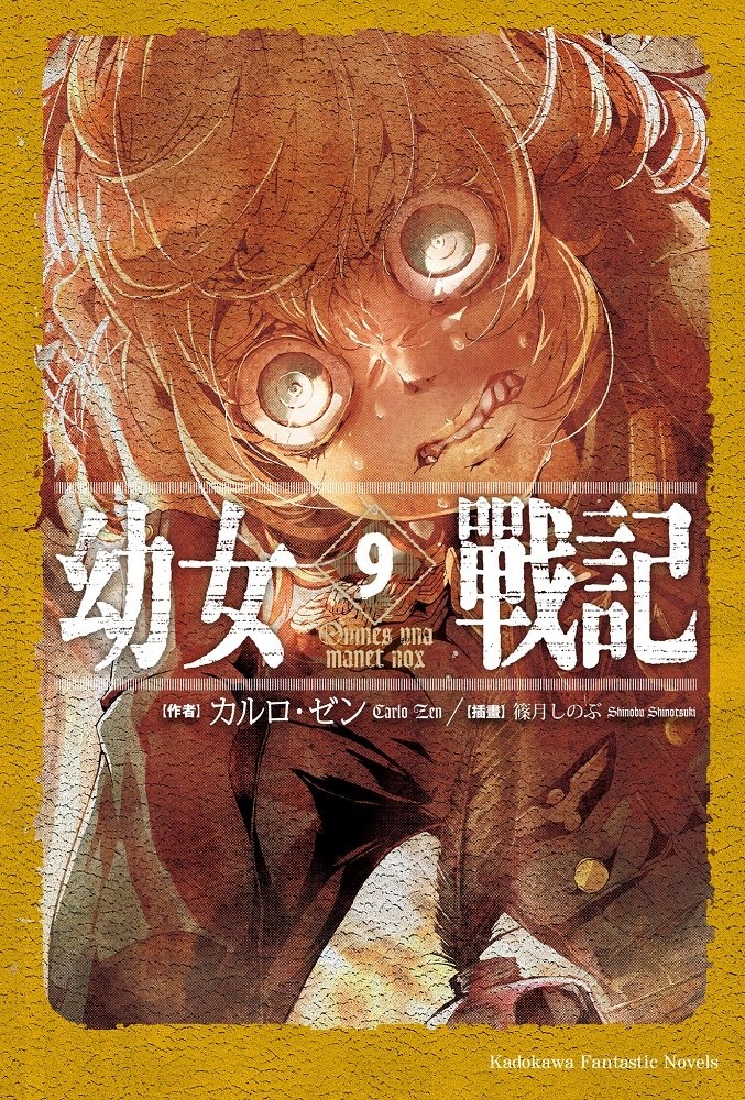 幼女战记 09 Omnes una manet nox