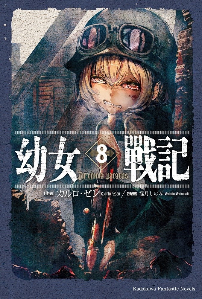 幼女战记 08 In omnia paratus