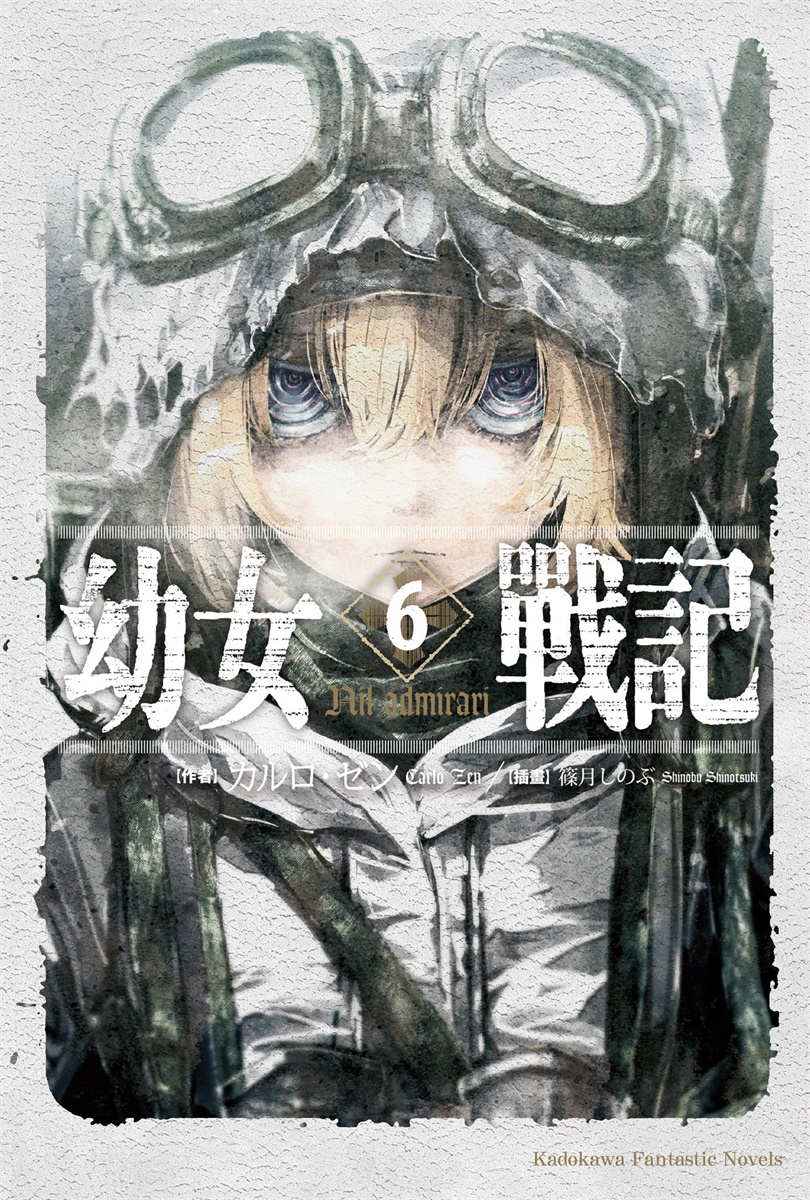 幼女战记 06 Nil admirari