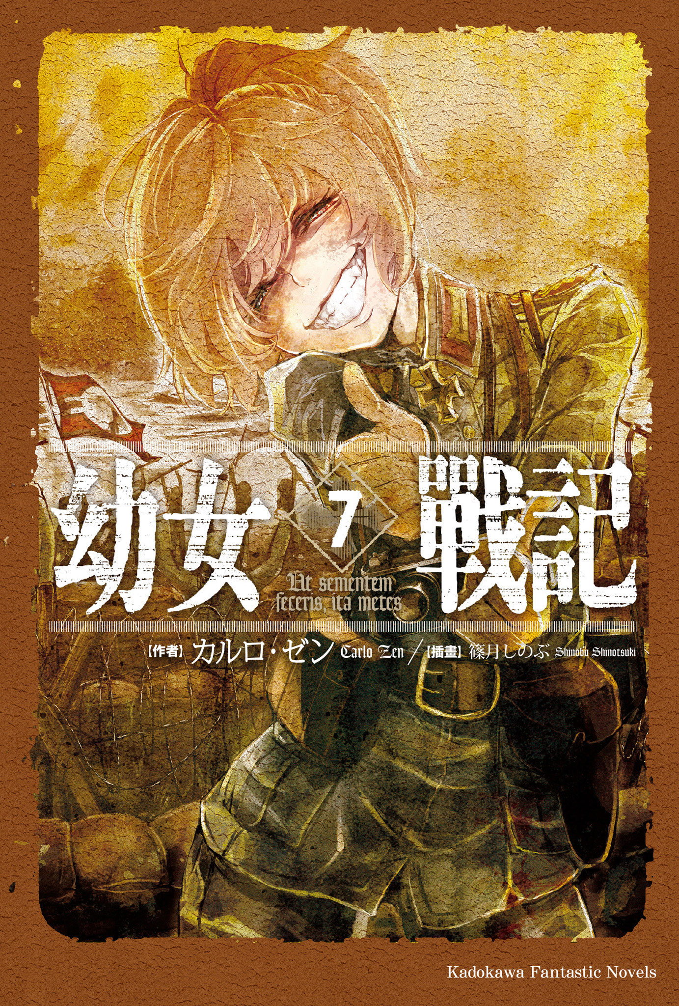 幼女战记 07 Ut sementem feceris, ita metes