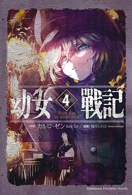 幼女战记 04 Dabit deus his quoque finem