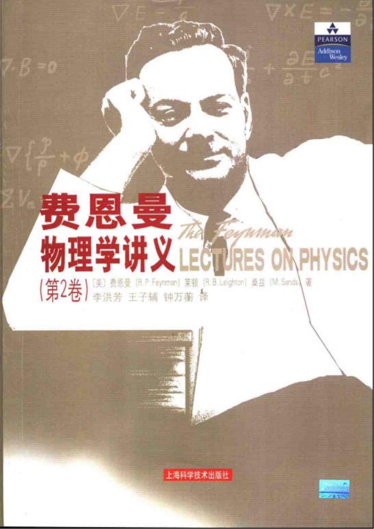 费恩曼物理学讲义[新版第二卷]