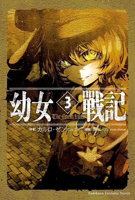 幼女战记 03 The Finest Hour