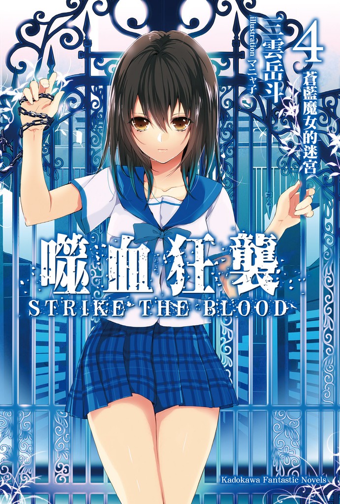 噬血狂袭 Strike the Blood 04 苍蓝魔女的迷宫