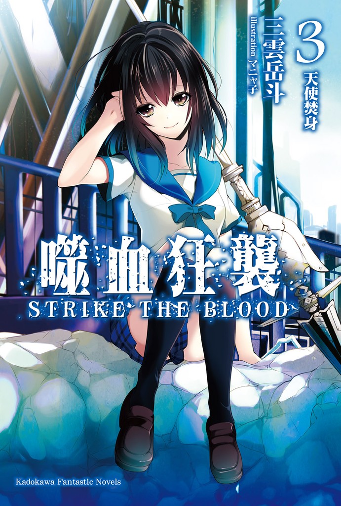 噬血狂袭 Strike the Blood 03 天使焚身