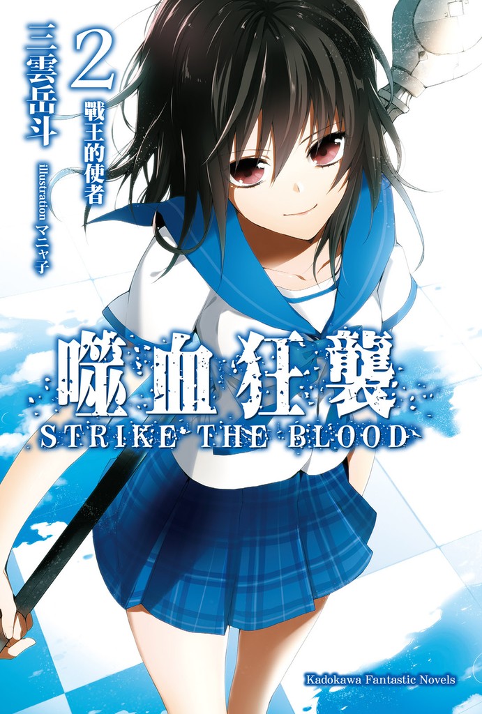 噬血狂袭 Strike the Blood 02 战王的使者