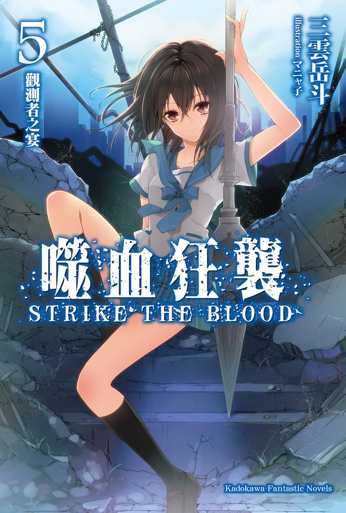 噬血狂袭 Strike the Blood 05 观测者之宴