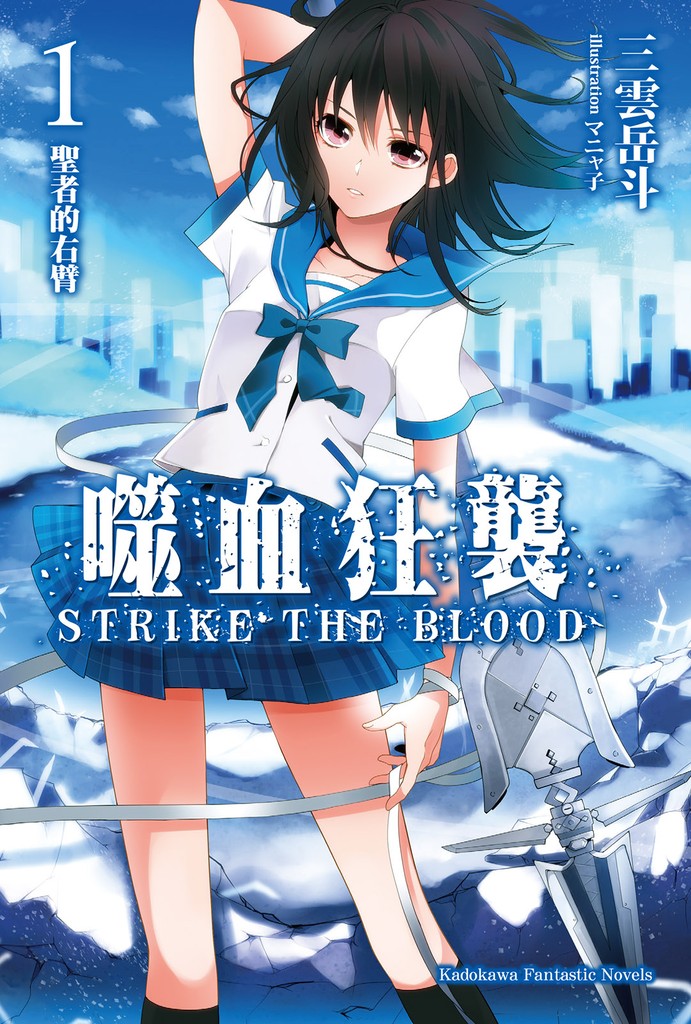 噬血狂袭 Strike the Blood 01 圣者的右臂