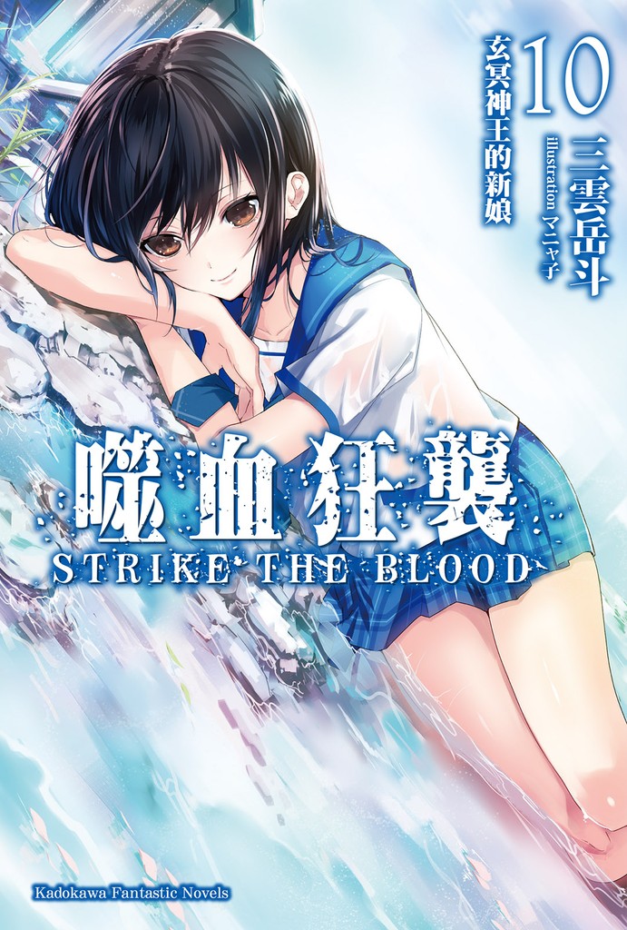 噬血狂袭 Strike the Blood 10 玄冥神王的新娘