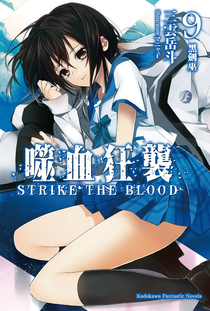 噬血狂袭 Strike the Blood 09 黑剑巫