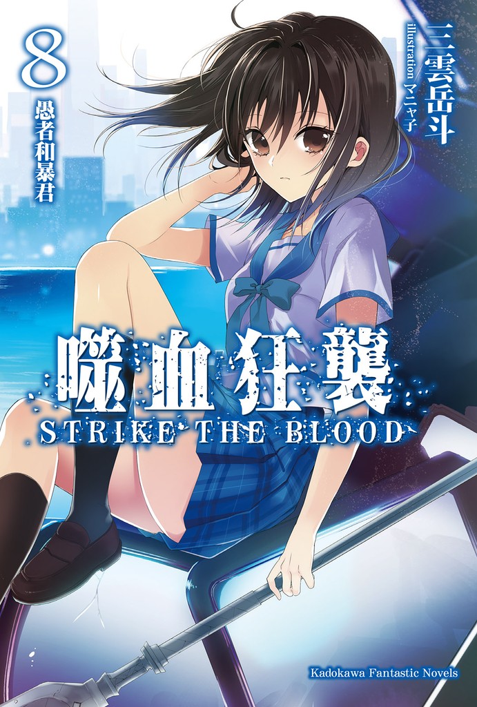 噬血狂袭 Strike the Blood 08 愚者和暴君