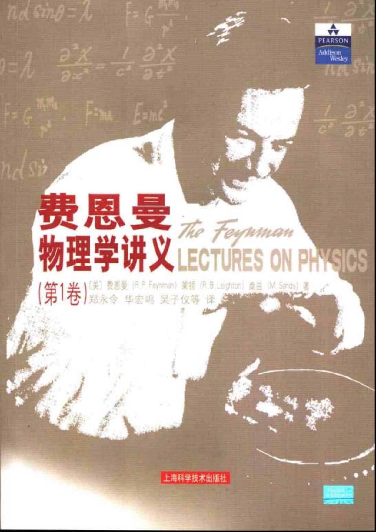 费恩曼物理学讲义[新版第一卷]