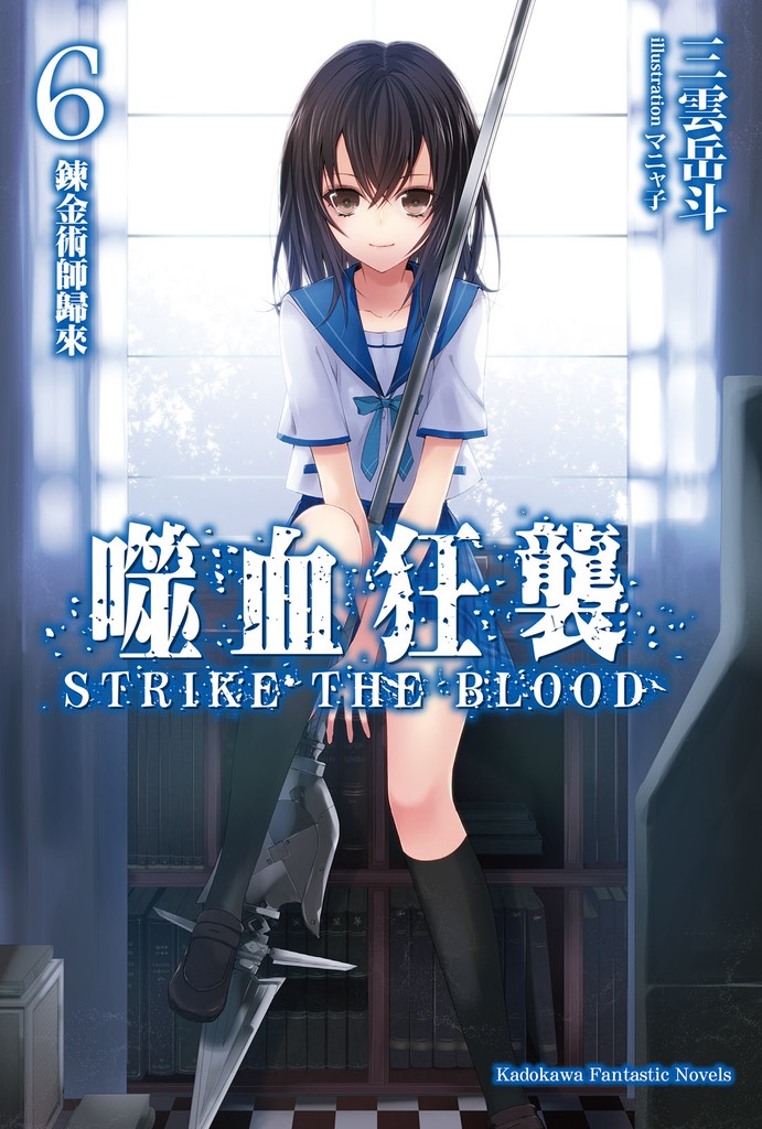噬血狂袭 Strike the Blood 06 炼金术师归来