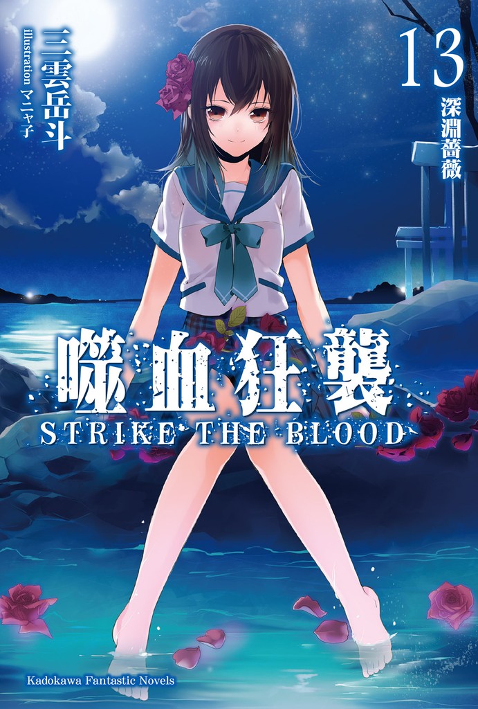 噬血狂袭 Strike the Blood 13 深渊蔷薇