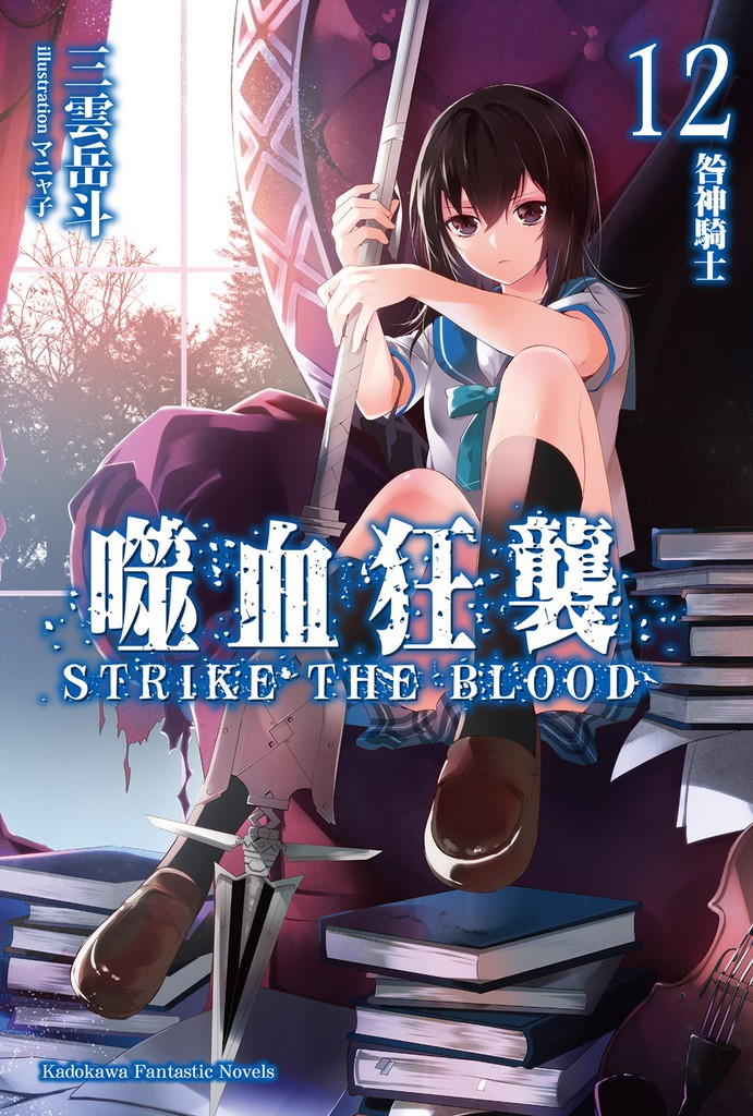 噬血狂袭 Strike the Blood 12 咎神骑士