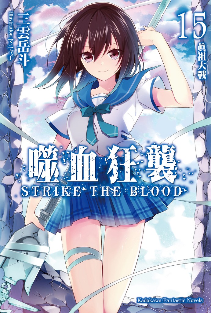 噬血狂袭 Strike the Blood 15 真祖大战