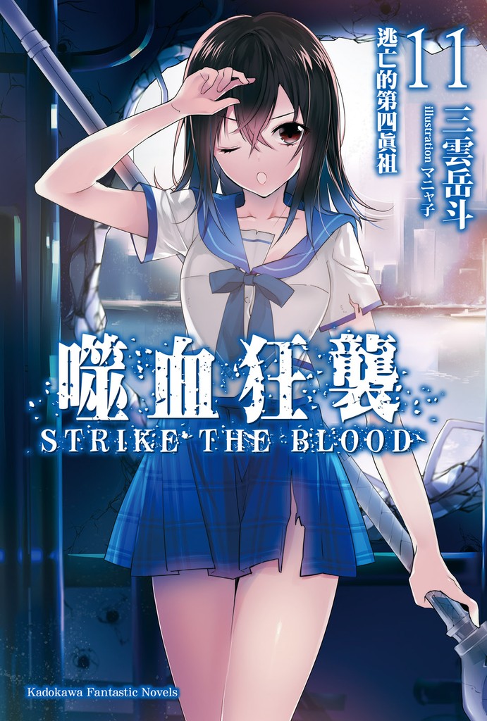 噬血狂袭 Strike the Blood 11 逃亡的第四真祖