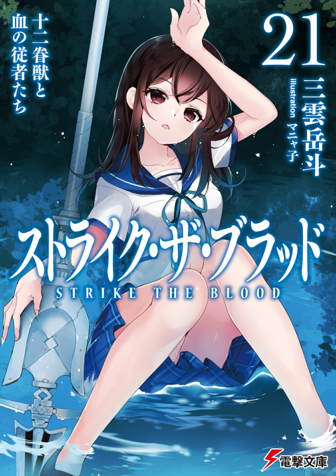 噬血狂袭 Strike The Blood 21 十二眷兽与血之从者们