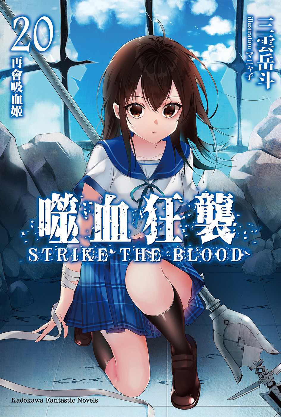 噬血狂袭 Strike The Blood 20 再会吸血姬