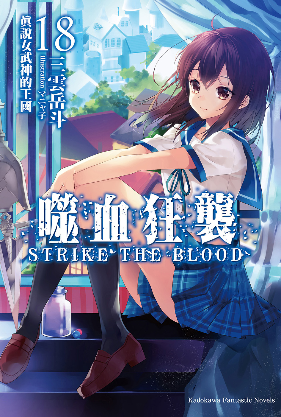 噬血狂袭 Strike The Blood 18 真说女武神的王国