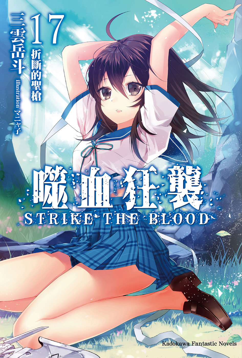 噬血狂袭 Strike The Blood 17 折断的圣枪