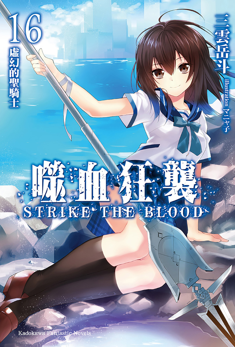 噬血狂袭 Strike The Blood 16 虚幻的圣骑士