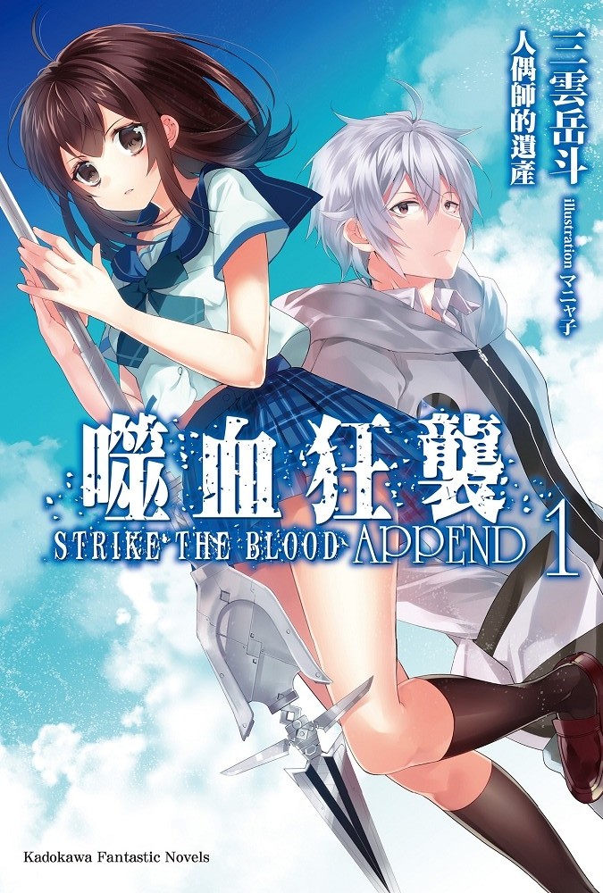 噬血狂袭 Strike The Blood APPEND 1 人偶师的遗产