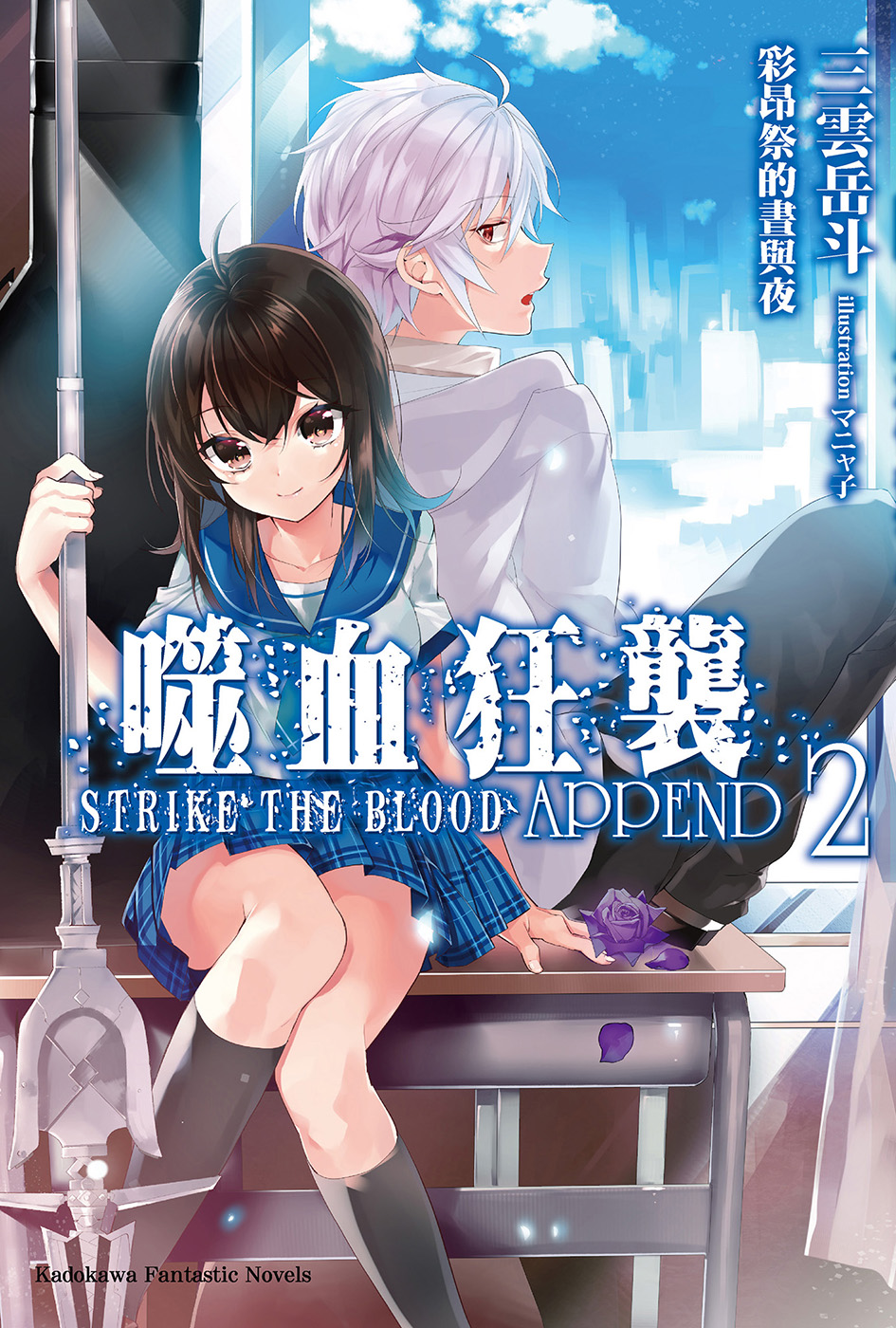 噬血狂袭 Strike The Blood APPEND 2 彩昂祭的昼与夜