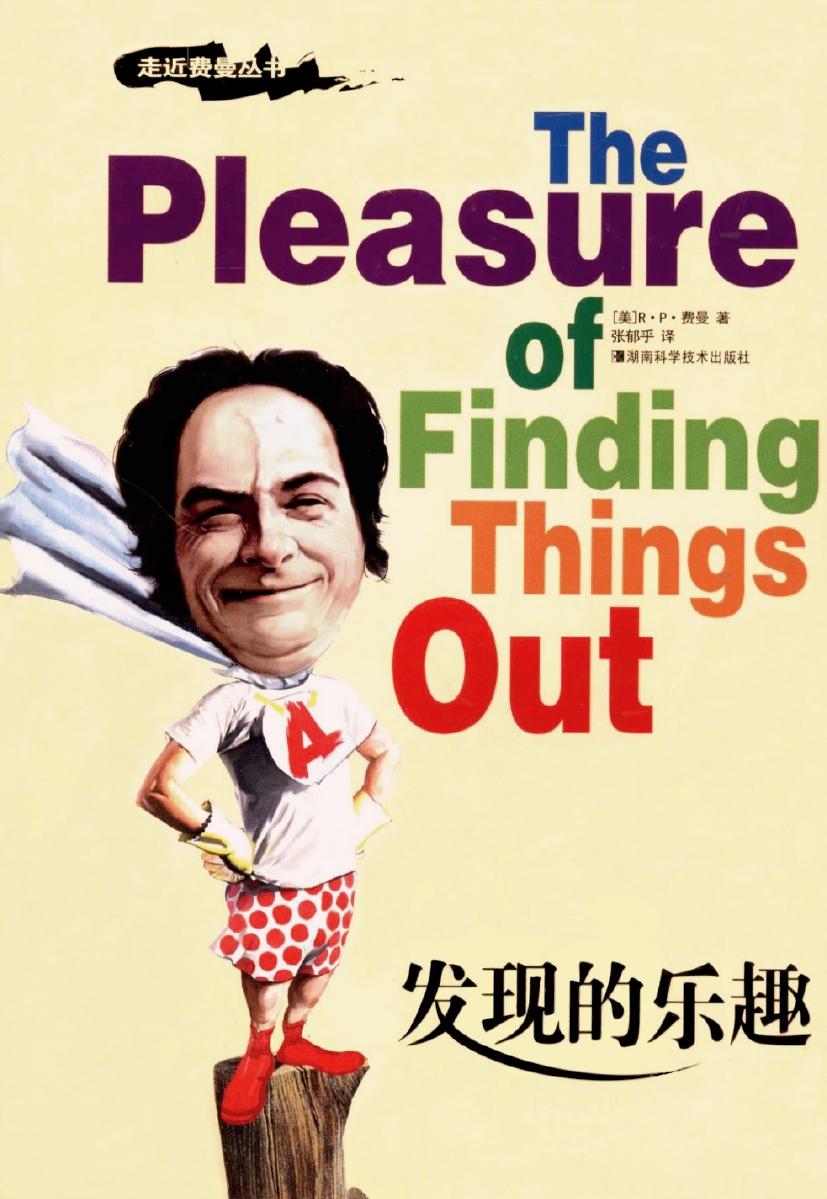发现的乐趣