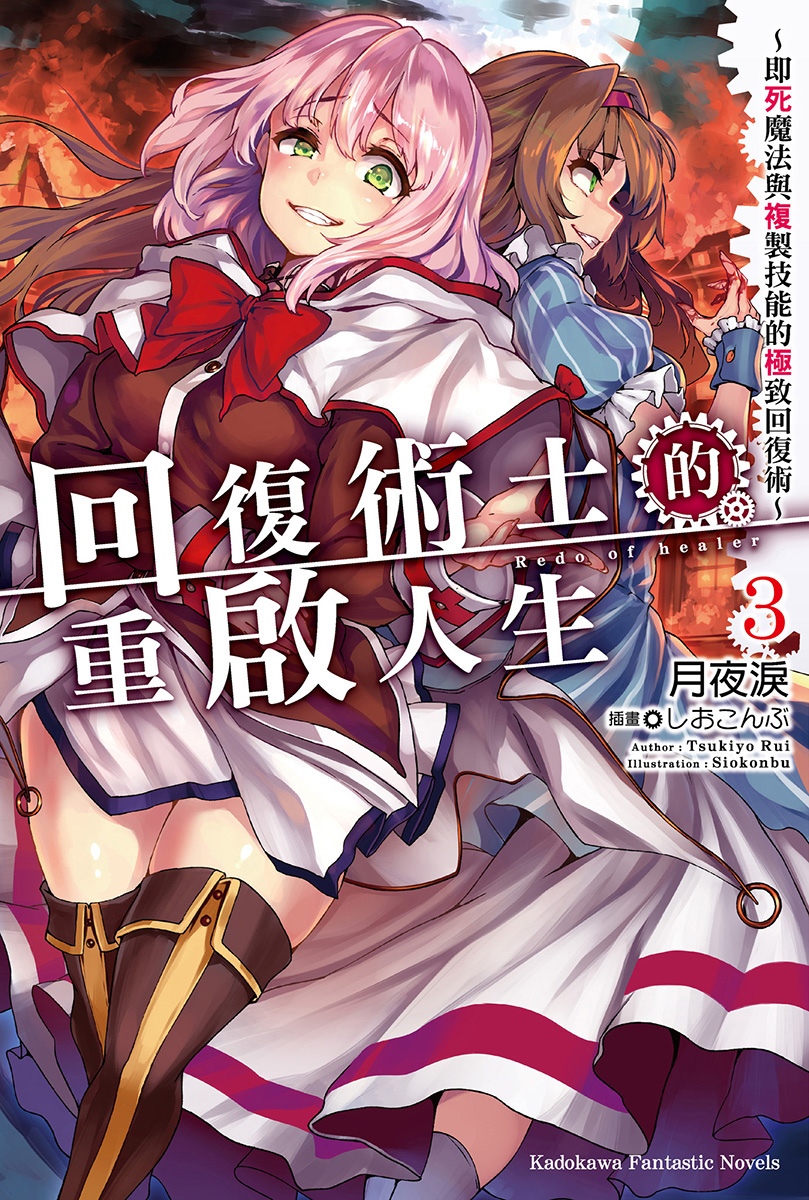 回复术士的重启人生～即死魔法与复制技能的极致回复术～ 3