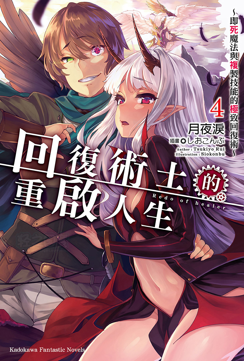 回复术士的重启人生～即死魔法与复制技能的极致回复术～ 4