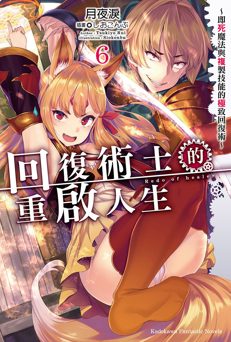 回复术士的重启人生～即死魔法与复制技能的极致回复术～ 6